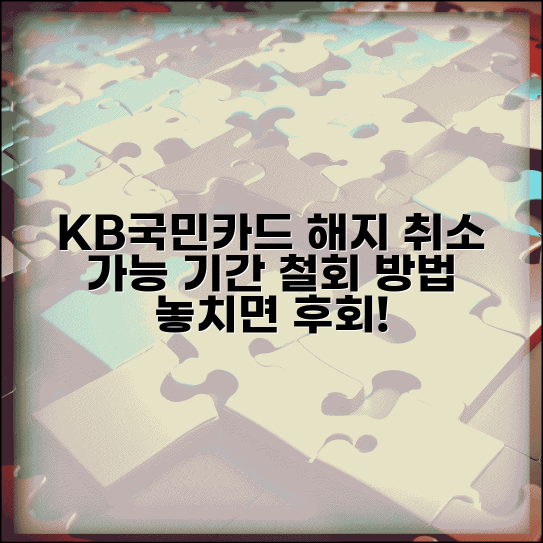 국민카드 해지 취소 가능 기간 | KB카드 해지 신청 철회하는 방법