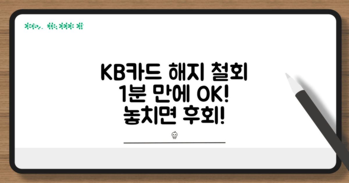 KB카드 해지 철회 절차 안내