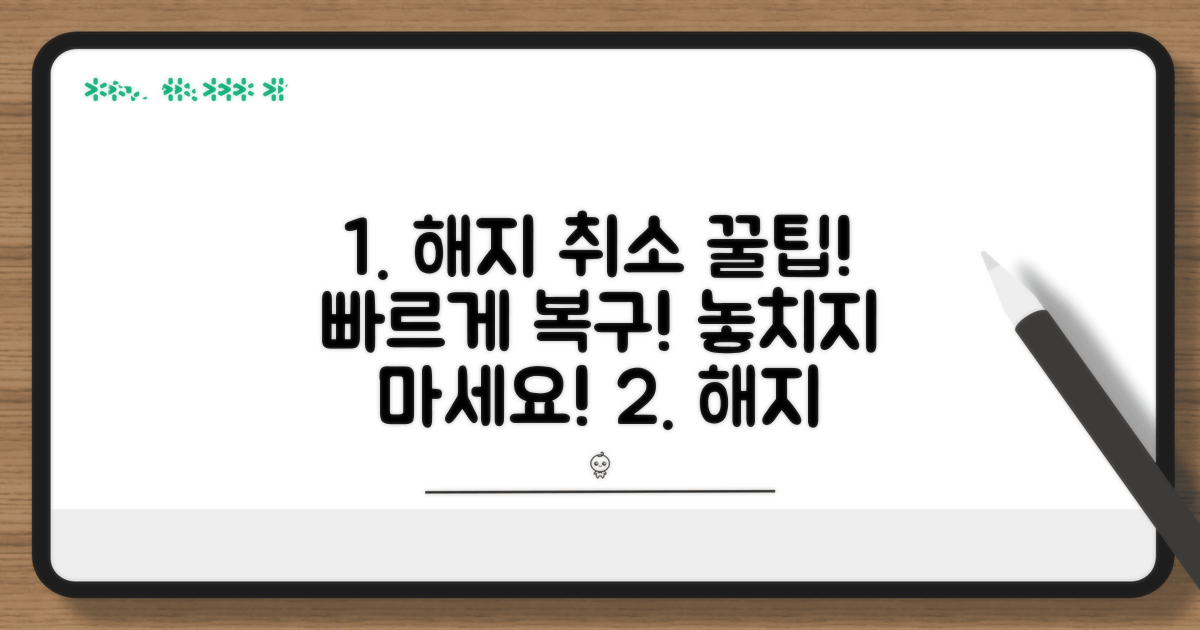 신속한 해지 취소 꿀팁 모음