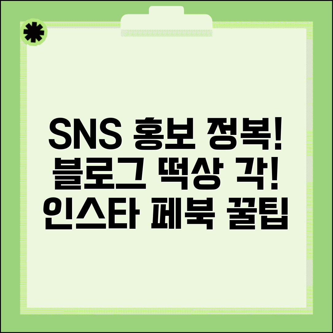 블로그 SNS 홍보 방법 인스타 페북 공유 | 블로그 홍보 채널 활용