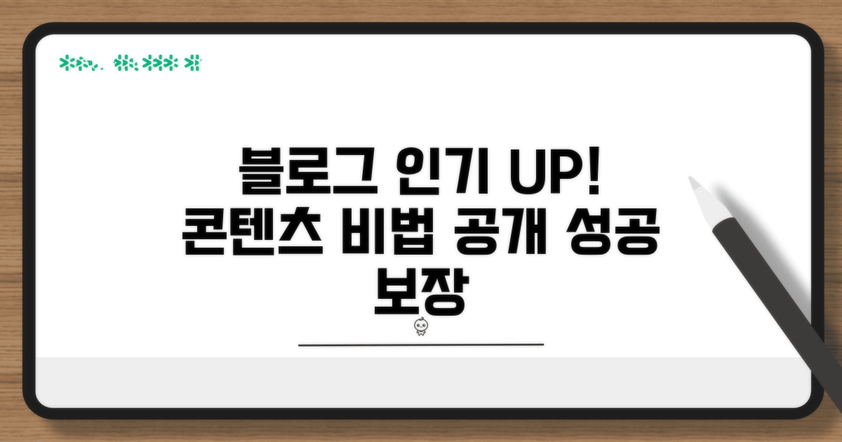 블로그 인기 높이는 콘텐츠 비법