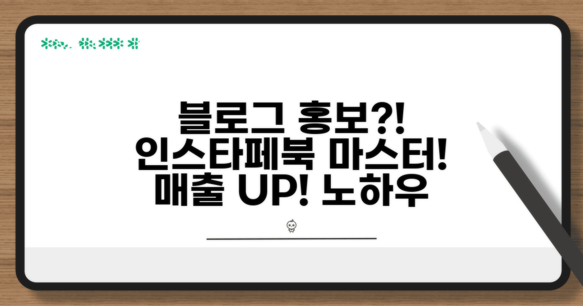 블로그 홍보, 인스타/페북 활용법