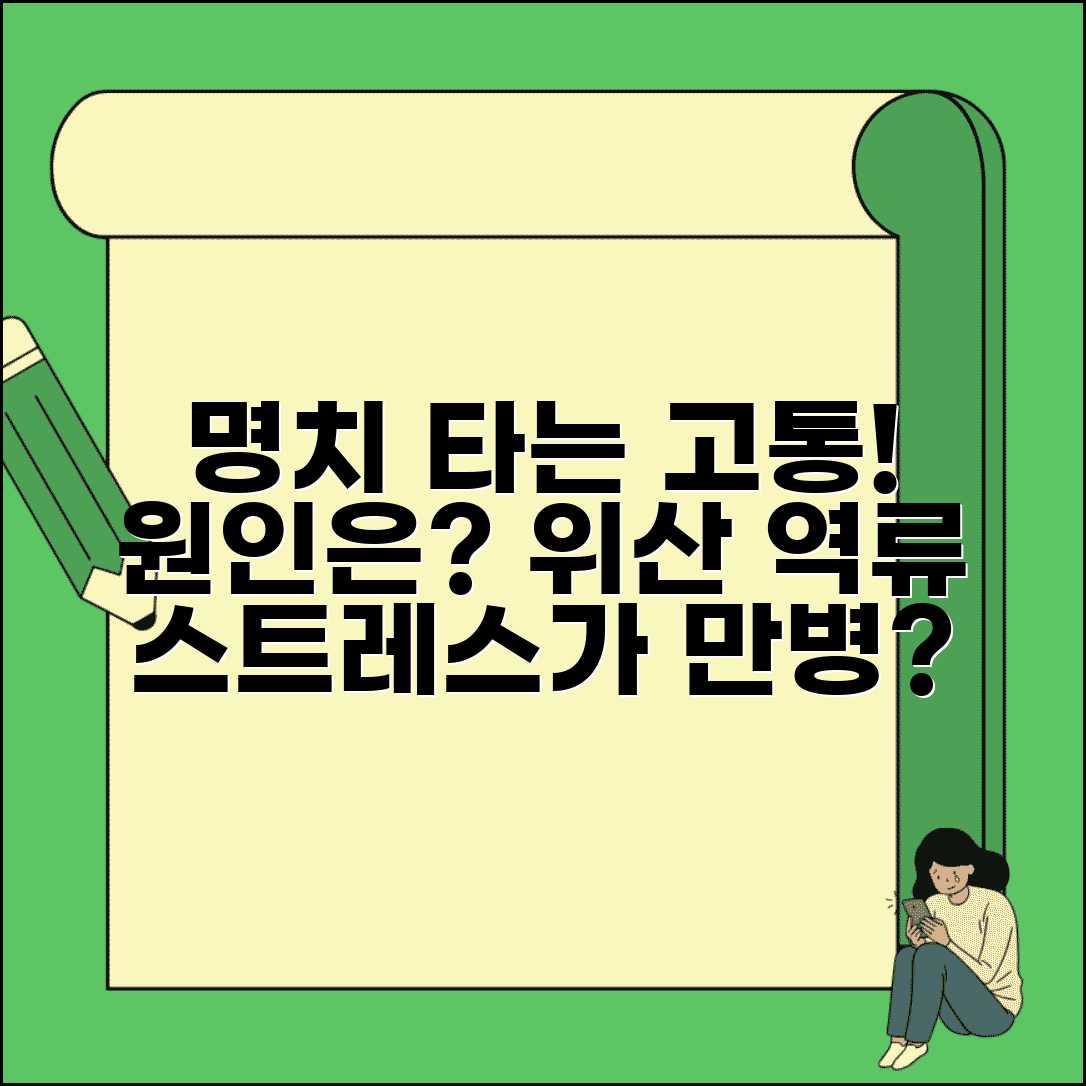속쓰림 원인 명치 타는 느낌 | 속쓰림 원인 위산 역류성식도염 스트레스