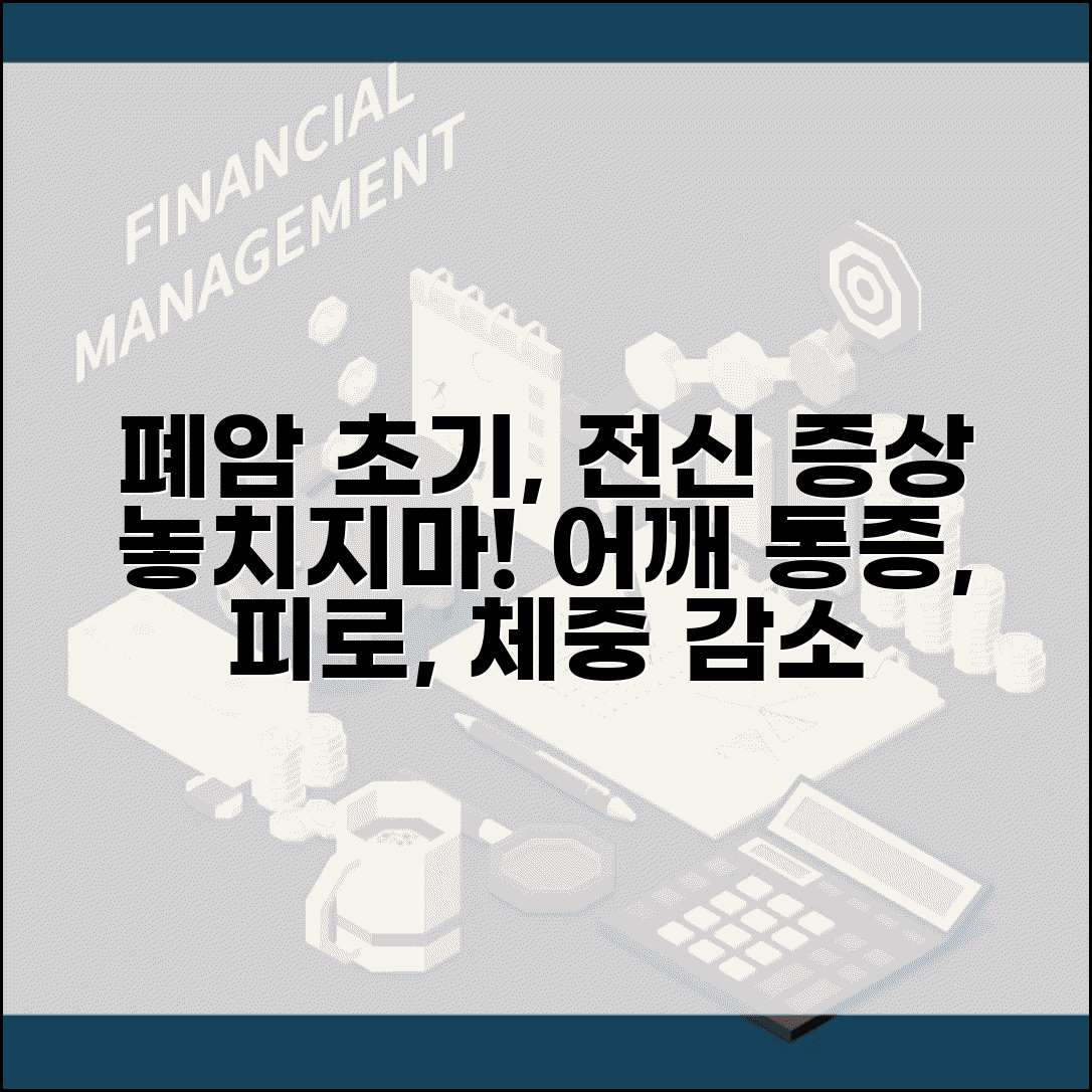 폐암 초기 증상 놓치기 쉬운 전신 증상 | 체중감소/피로/어깨통증 등