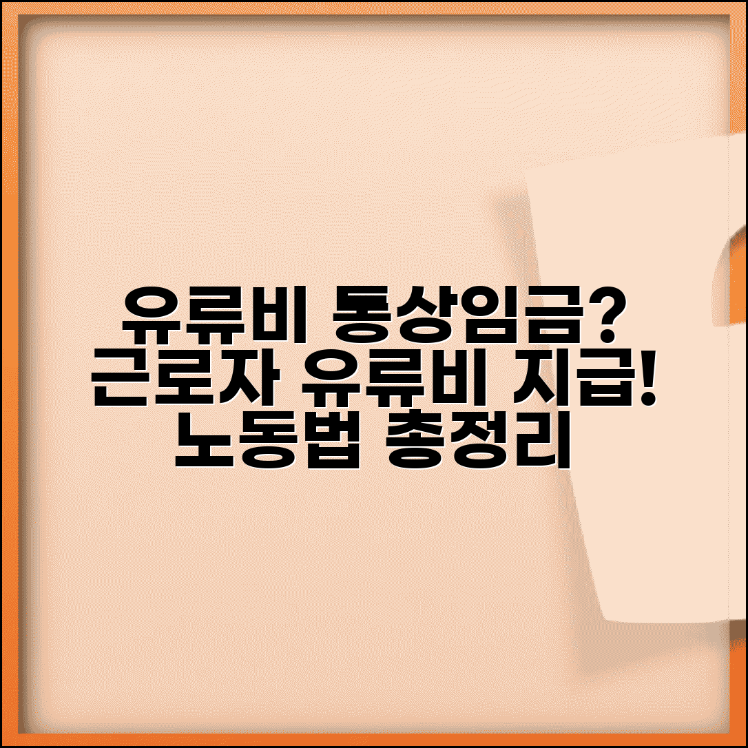 유류비 통상임금 포함 여부 | 근로자 유류비 지급 | 통상임금 산정 기준 | 노동법 해석 총정리