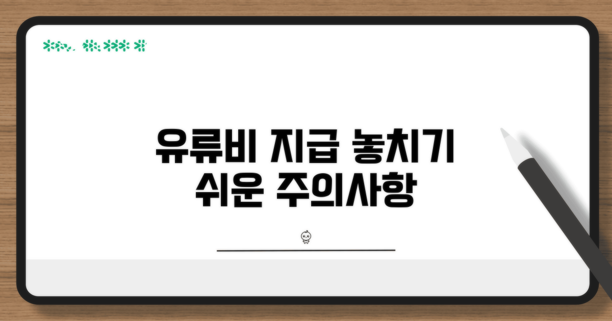 유류비 지급 관련 주의할 점