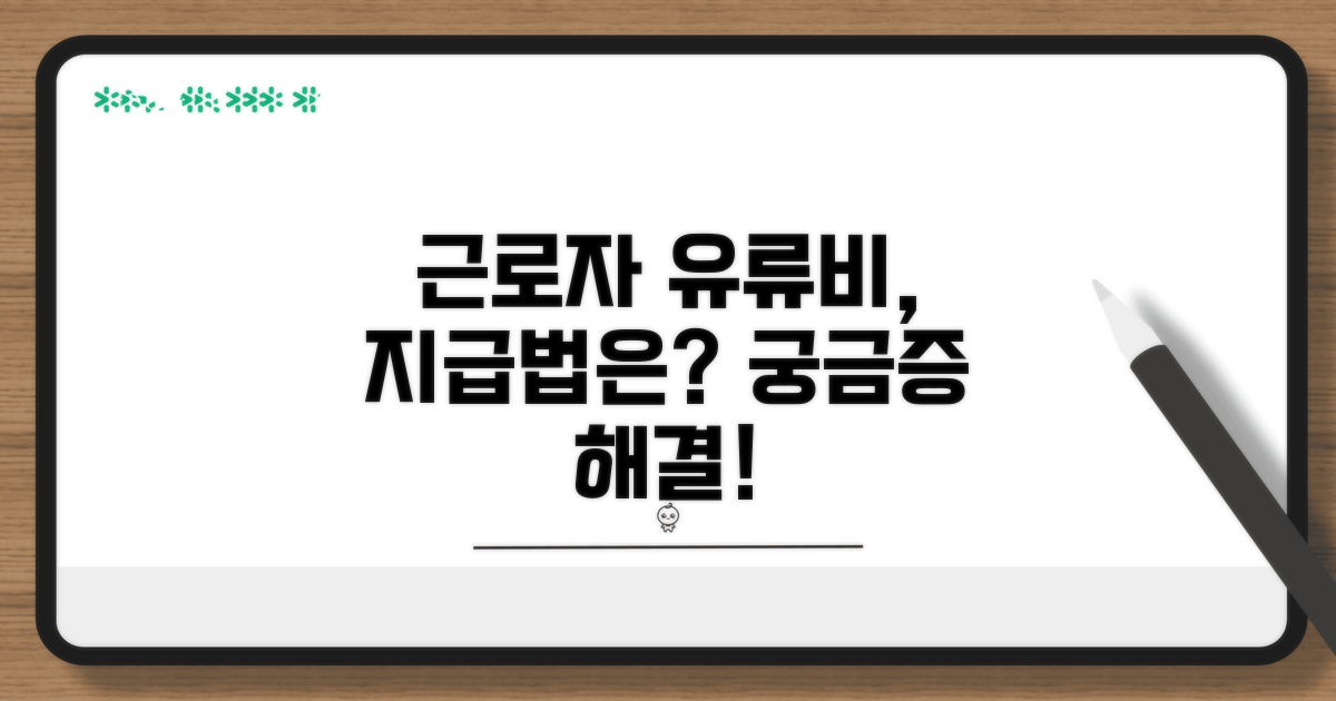 근로자 유류비 지급, 법적 해석은?