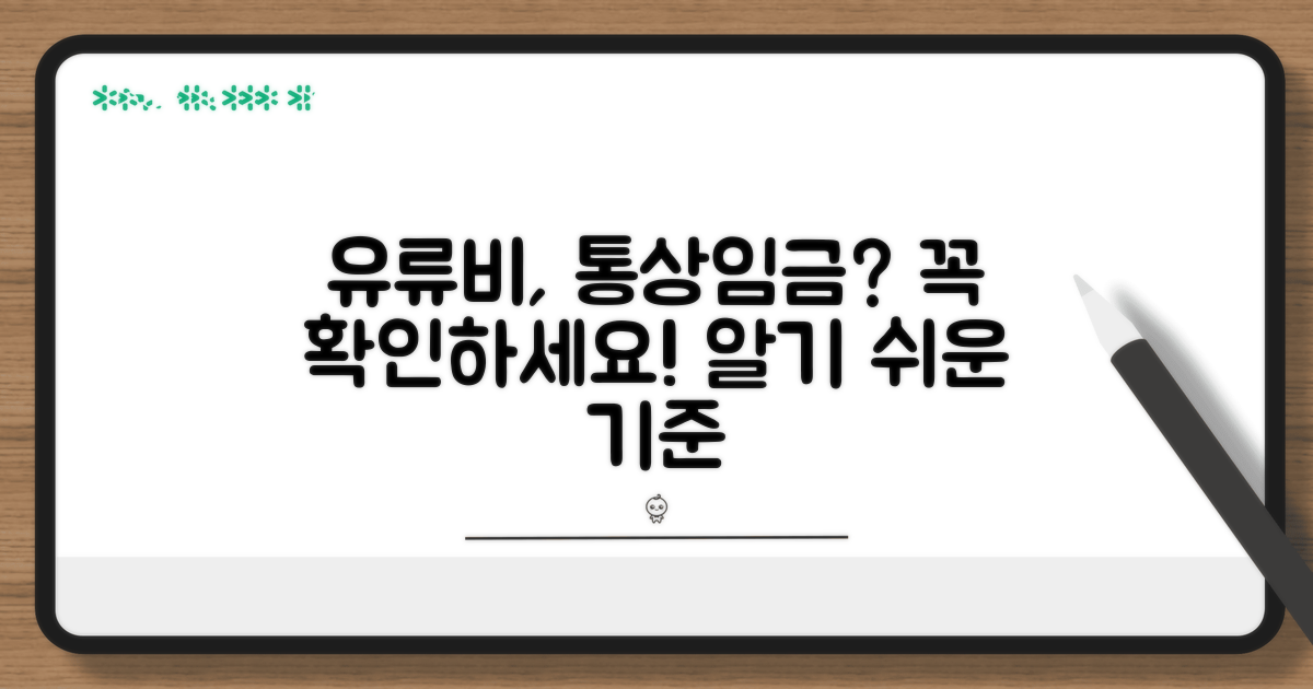 유류비, 통상임금 포함 기준 확인