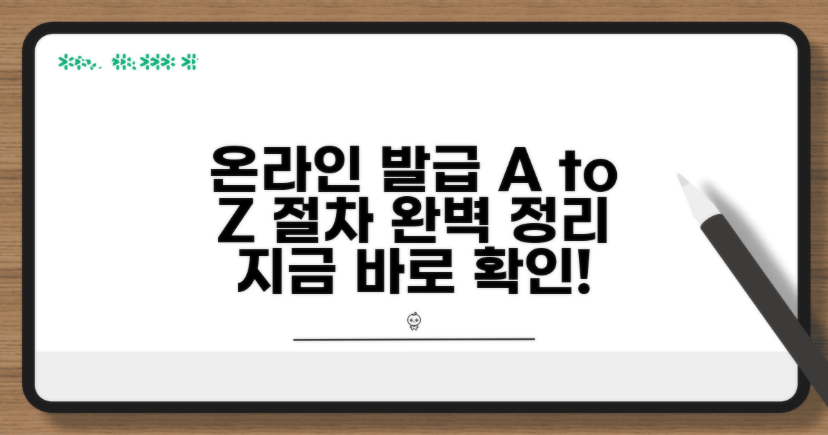 온라인 발급 절차 완벽 정리