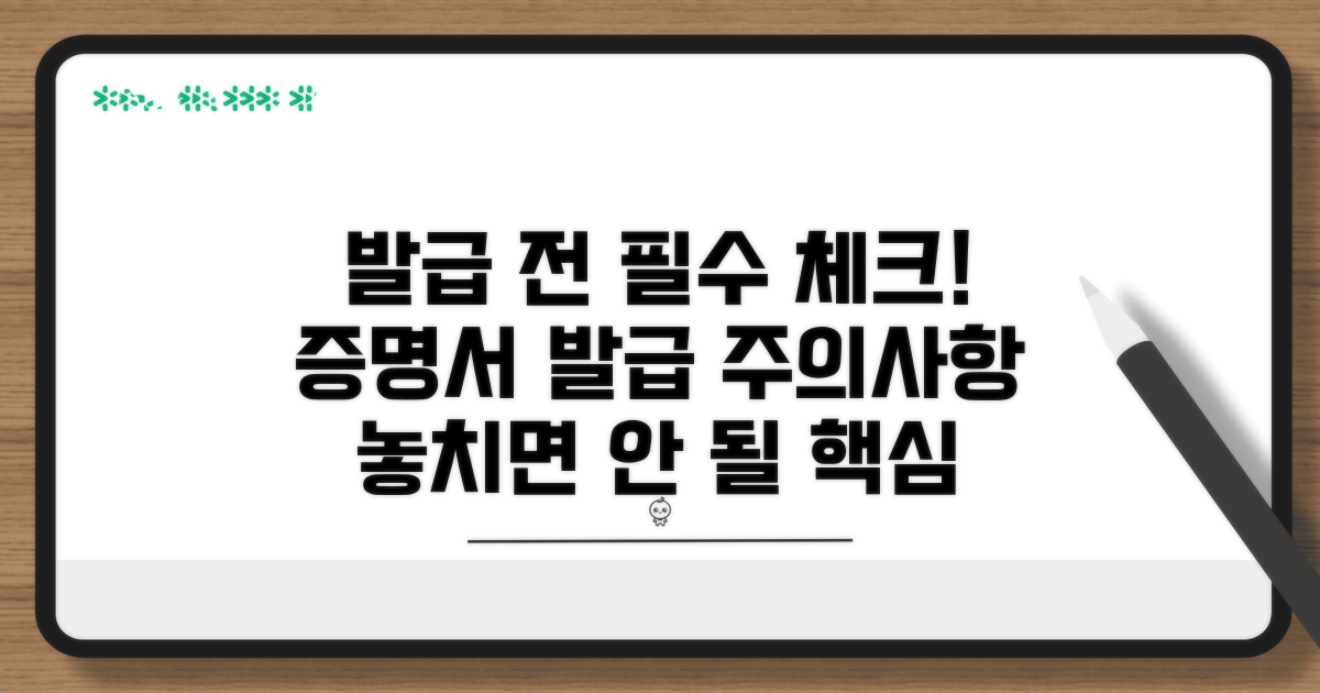 증명서 발급 시 주의사항 체크