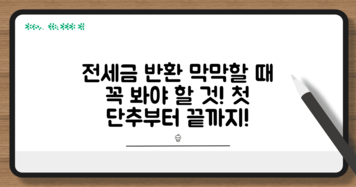 전세금 반환 절차, 무엇부터 해야 할까?