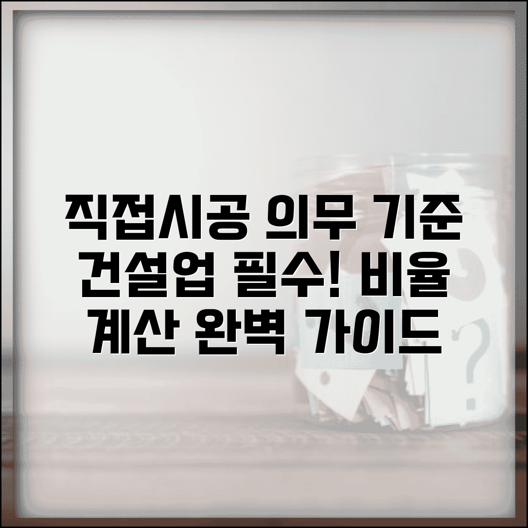 건설공사 직접시공비율 의무 기준 | 건설업 직접시공 비율 계산 방법