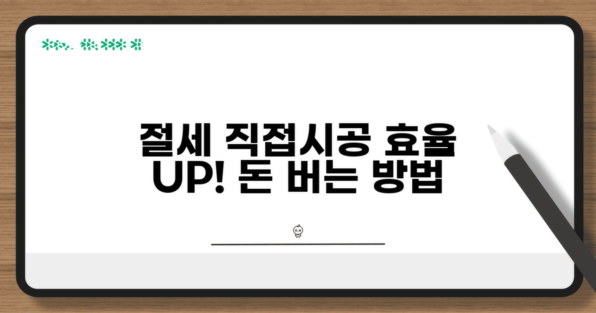 절세 혜택과 직접시공 효율 높이기