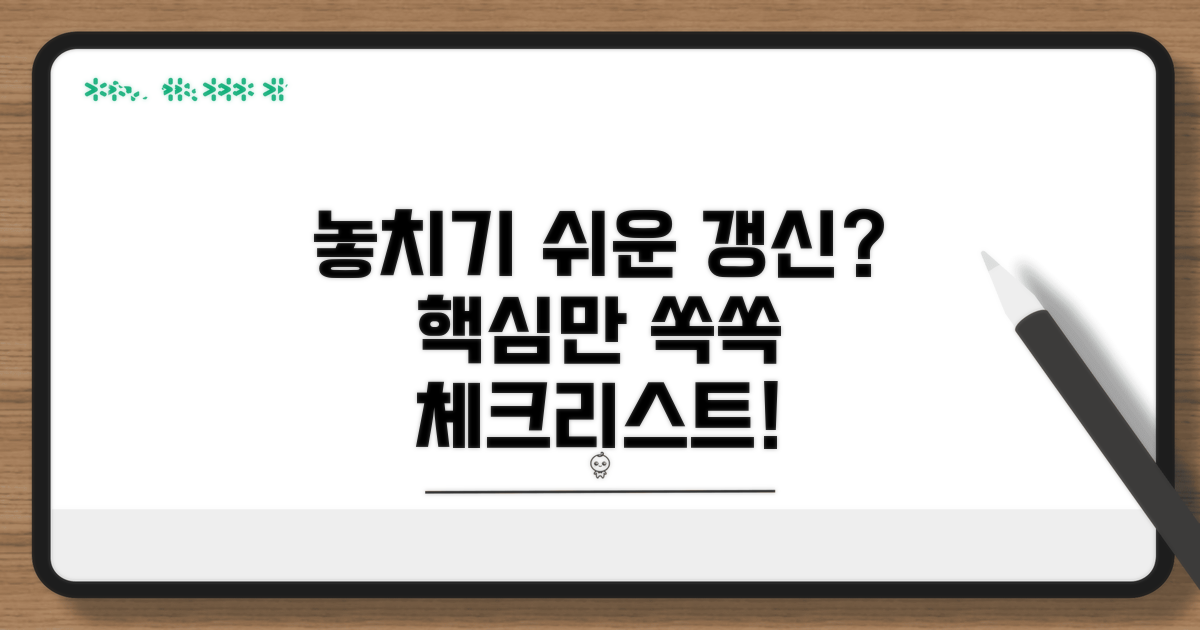 놓치기 쉬운 갱신 핵심 체크리스트