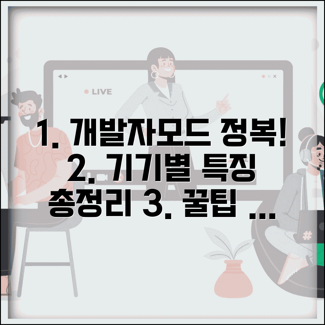스마트폰 개발자모드 기기별 비교 | 제조사별 특징 | 공통 활용 기능 총정리
