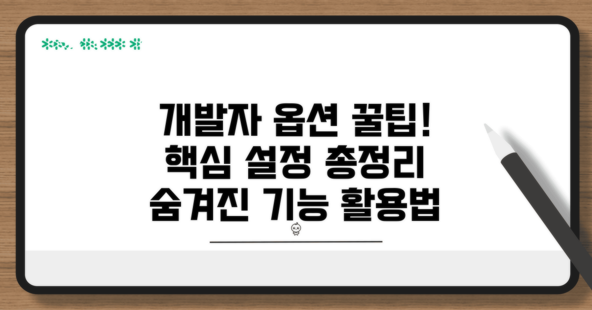 개발자 옵션 설정 상세 가이드