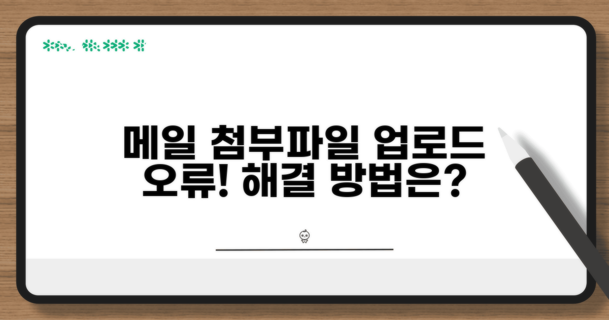 다음 메일 첨부파일 업로드 문제 해결