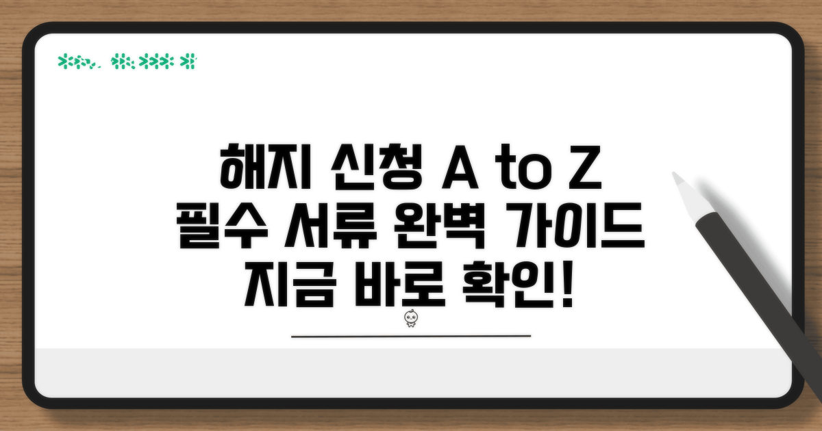 해지 신청 절차와 필요 서류