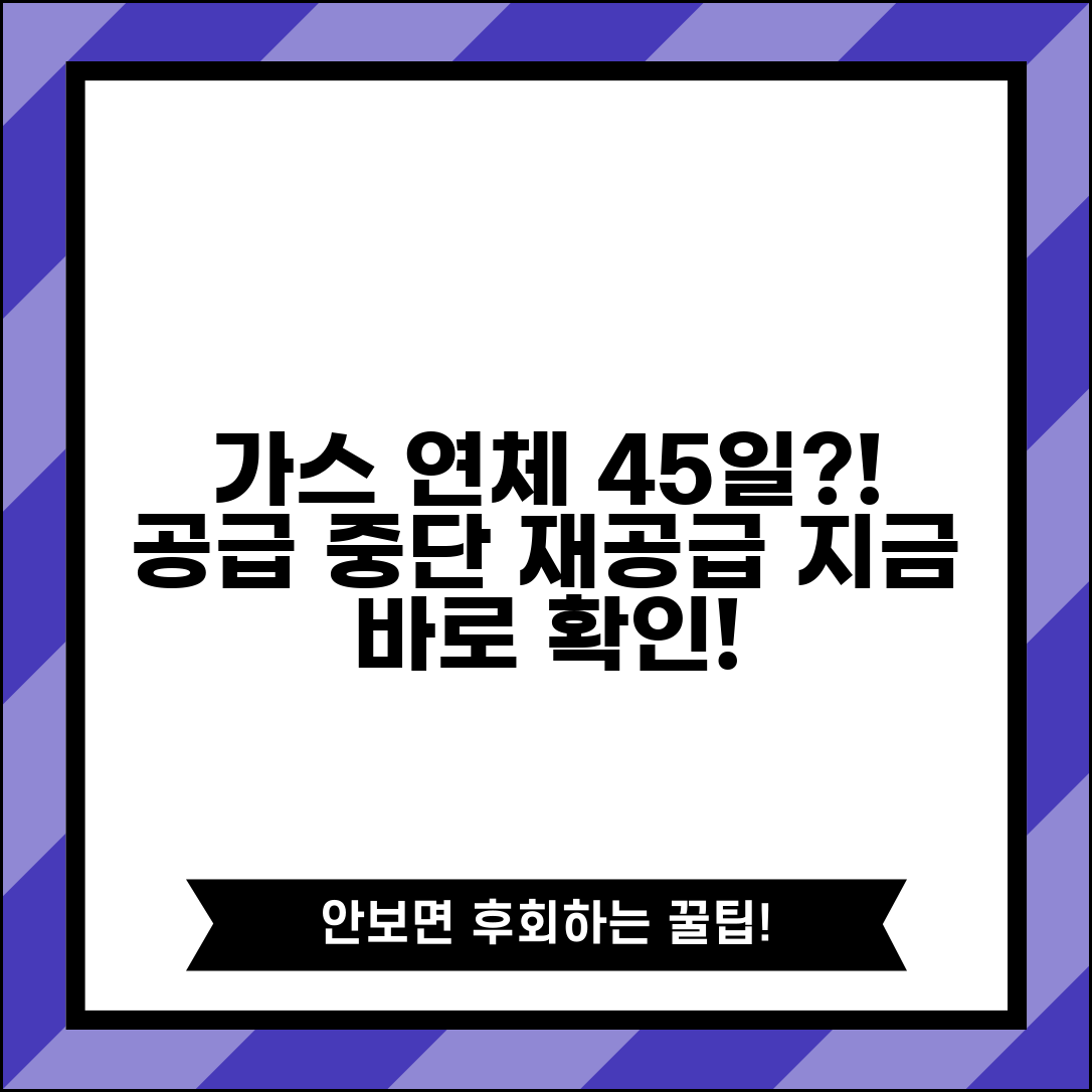 가스요금 연체 45일 | 도시가스 요금 45일 연체시 공급중단과 재공급 조건