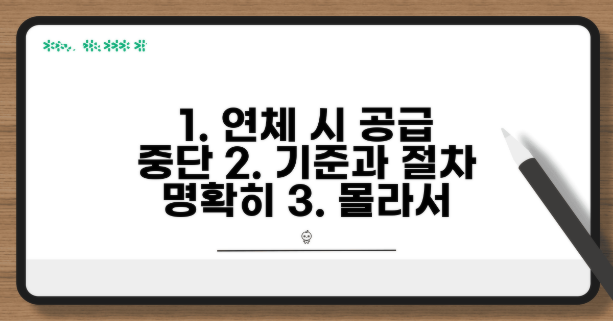 연체 시 공급 중단 절차와 기준