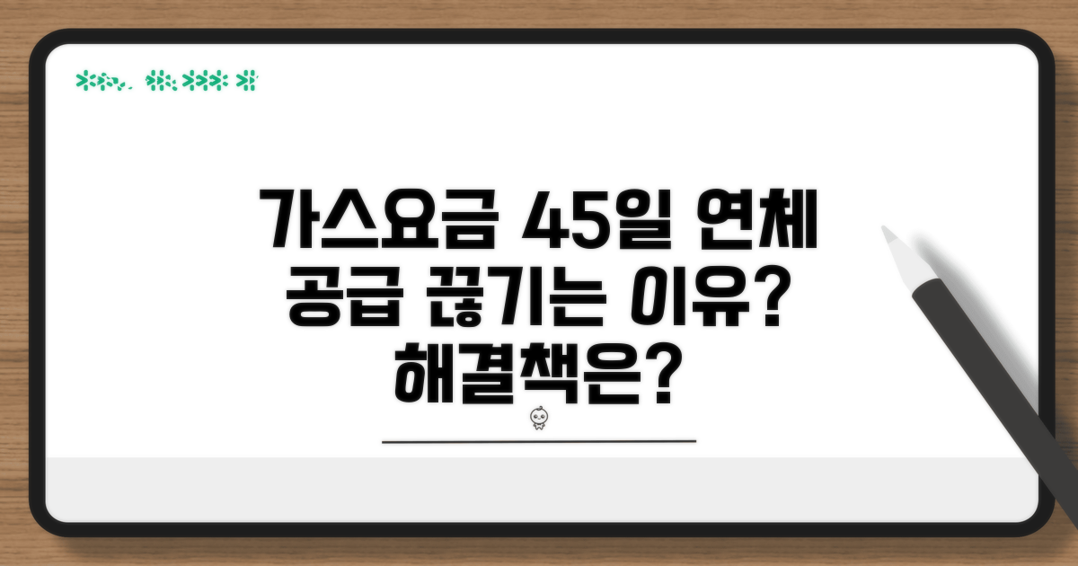 가스요금 45일 연체, 왜 공급이 끊기나요?