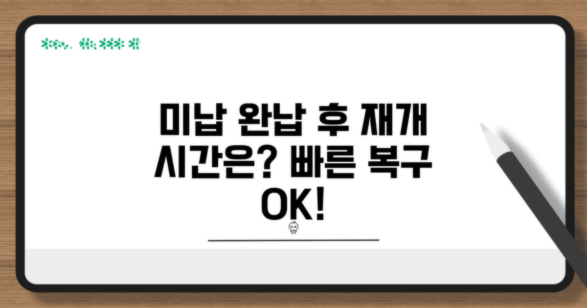 미납 요금 완납 후 재개까지 걸리는 시간