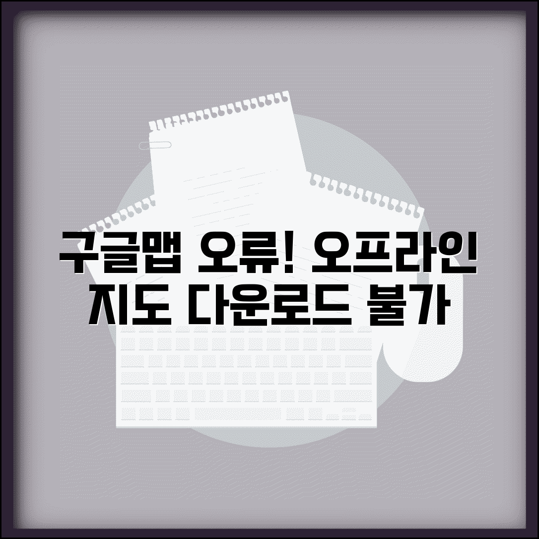 구글맵 오프라인 지도 오류 | 구글지도 다운로드 지도 안됨