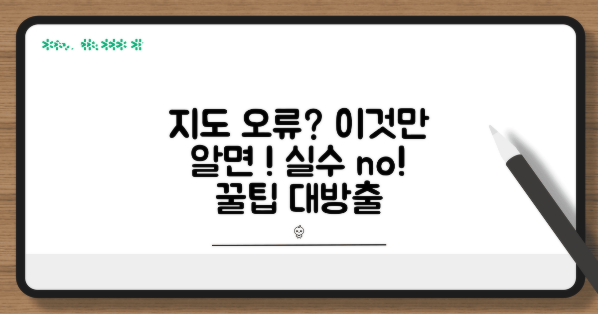 지도 오류 재발 방지 꿀팁 모음