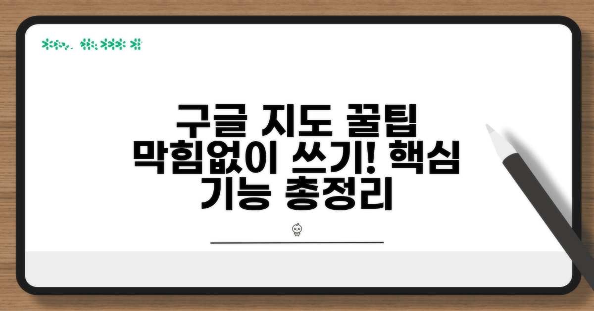 구글지도 활용, 문제없이 사용하기