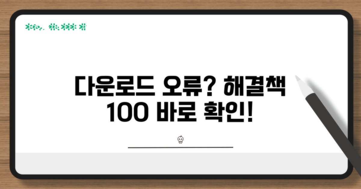 다운로드 안될 때 확인법 및 해결책