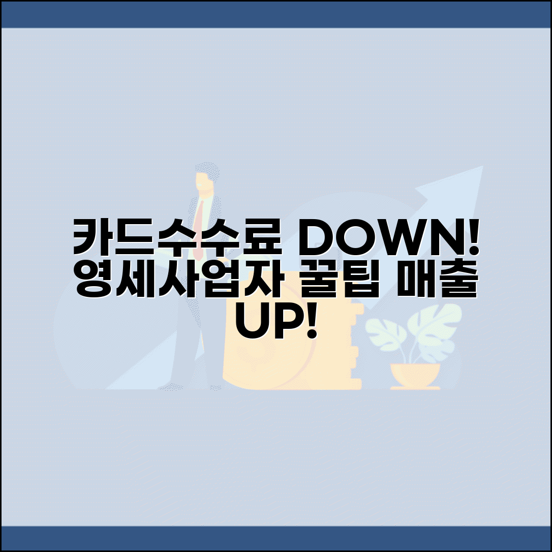 가맹점 카드 수수료 절감 노하우 | 영세/중소 사업자 지원 제도