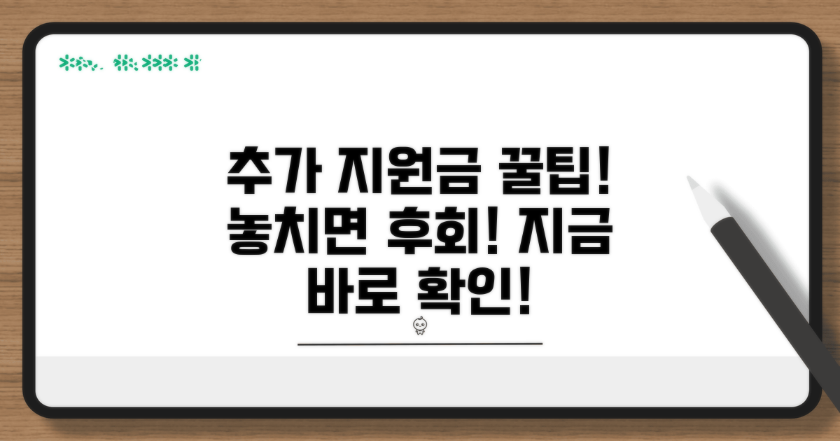 추가 지원금 받는 꿀팁 공개