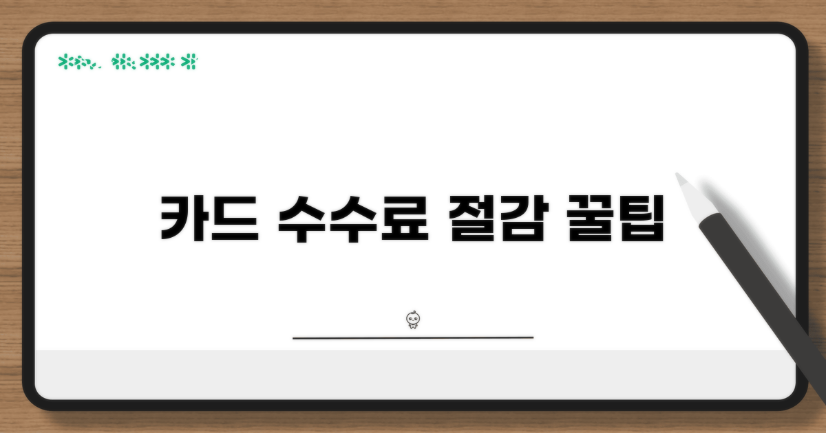 카드 수수료 절감 필수 정보