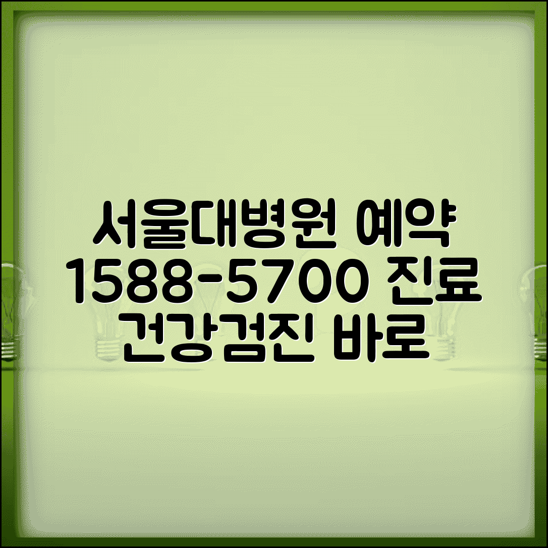 서울대 병원 예약 전화번호 1588-5700 | 서울대학교병원 진료 예약과 건강검진 센터 상담