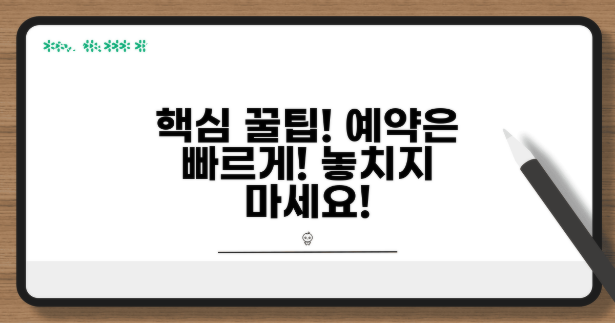 빠른 예약 꿀팁과 추가 정보