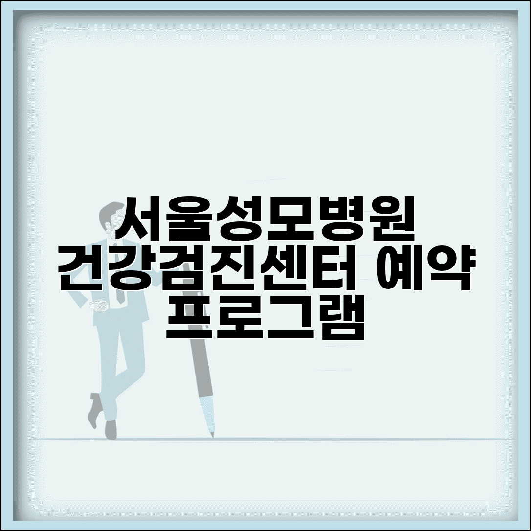 서울 성모병원 건강검진센터 검진 안내 | 프로그램과 예약 방법