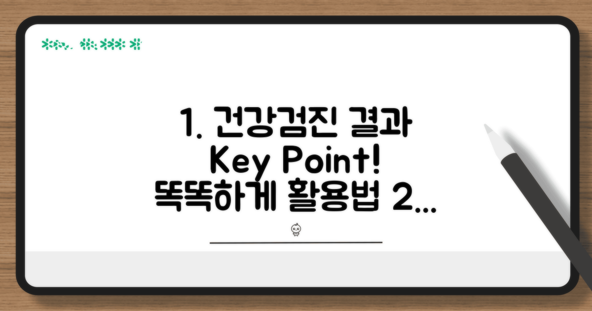 건강검진 결과 해석 및 활용 팁