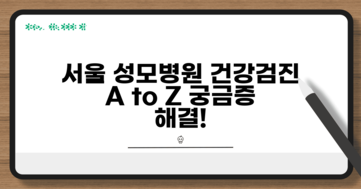 서울 성모병원 건강검진 Q&A