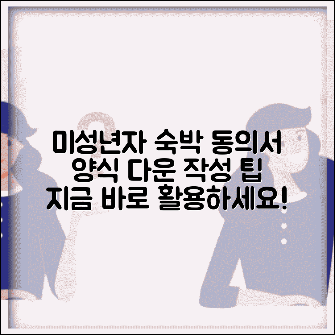 미성년자 숙박 동의서 양식 다운로드 | 작성 예시 및 활용 방법