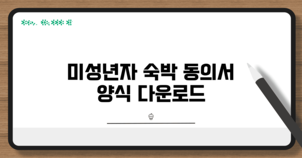 미성년자 숙박 동의서 양식 다운로드