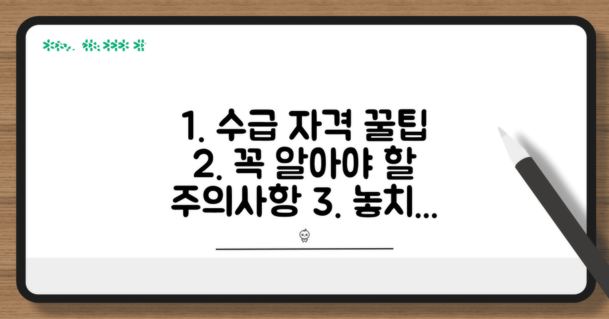 수급 자격과 주의사항 총정리