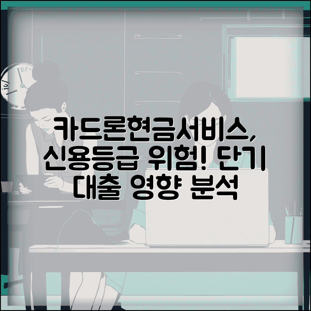 카드론 현금서비스 신용등급 타격 | 단기 대출 신용 영향도