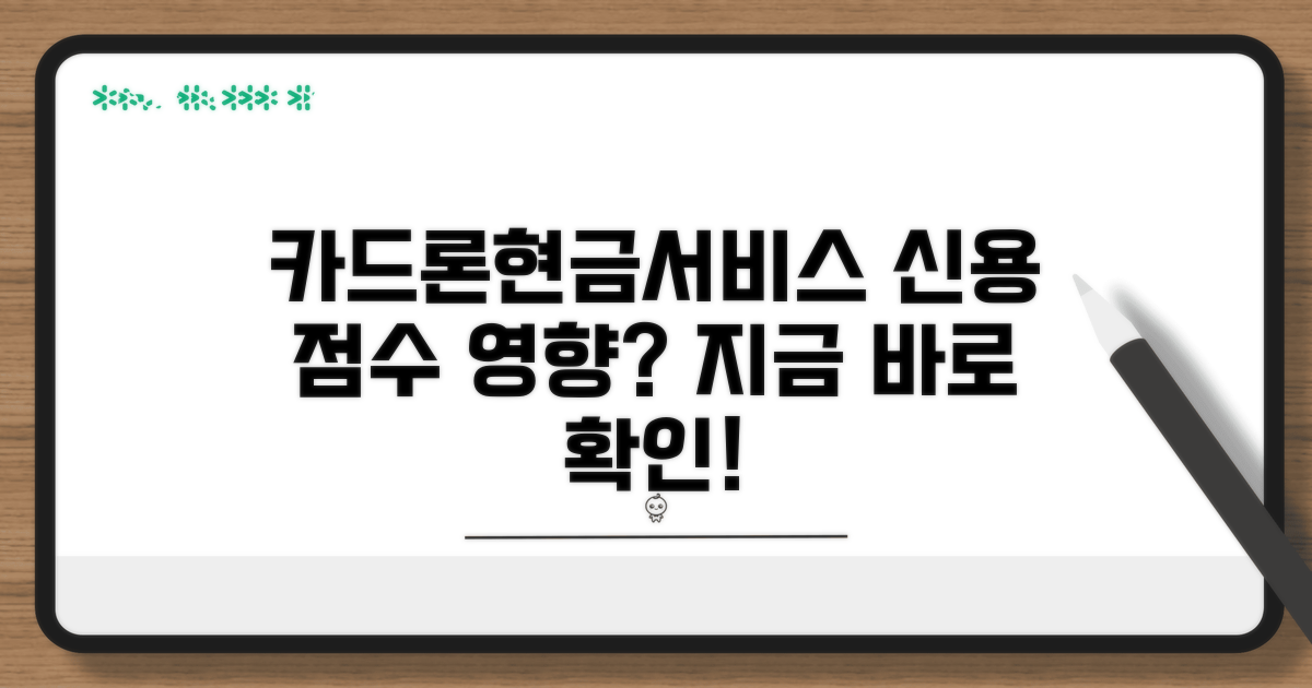 카드론 현금서비스 신용 영향 분석