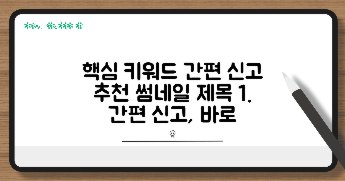 간편 신고 절차와 방법 안내