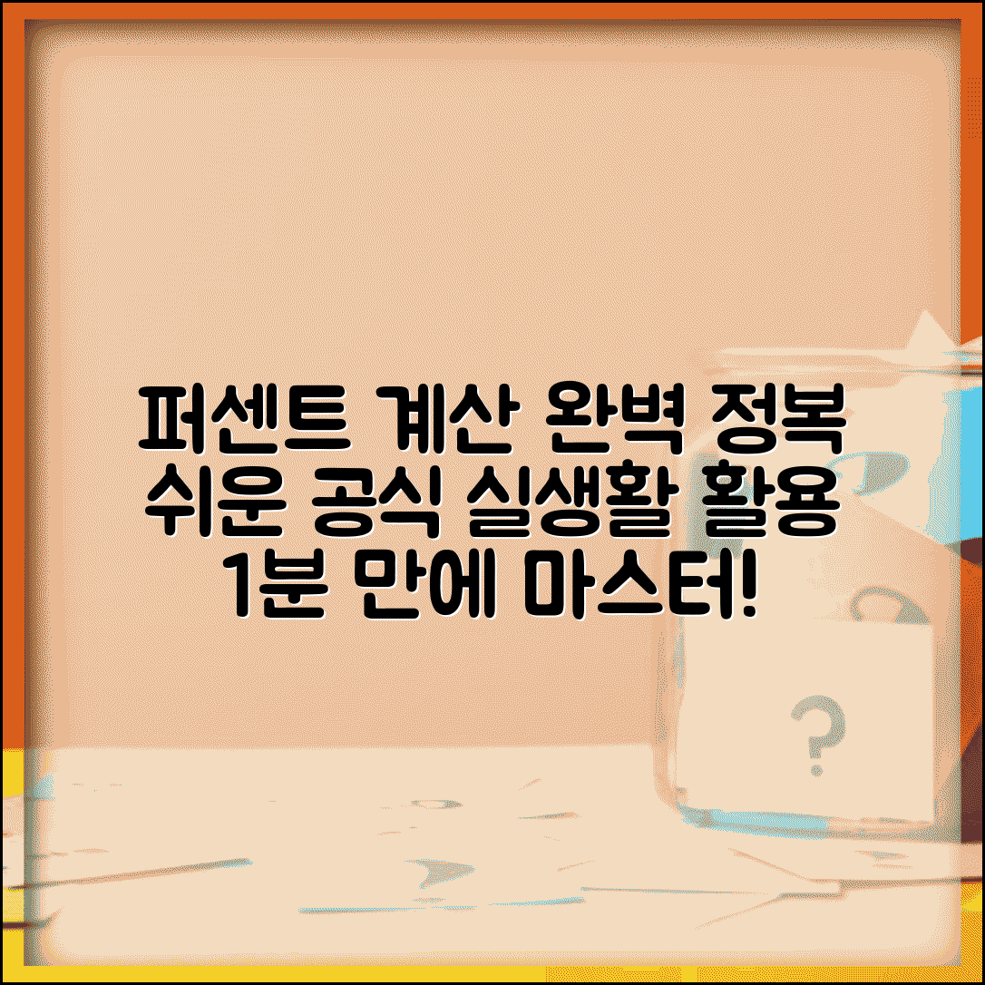 퍼센트 계산하는법 완벽 가이드 | 기본 공식부터 실생활 활용까지