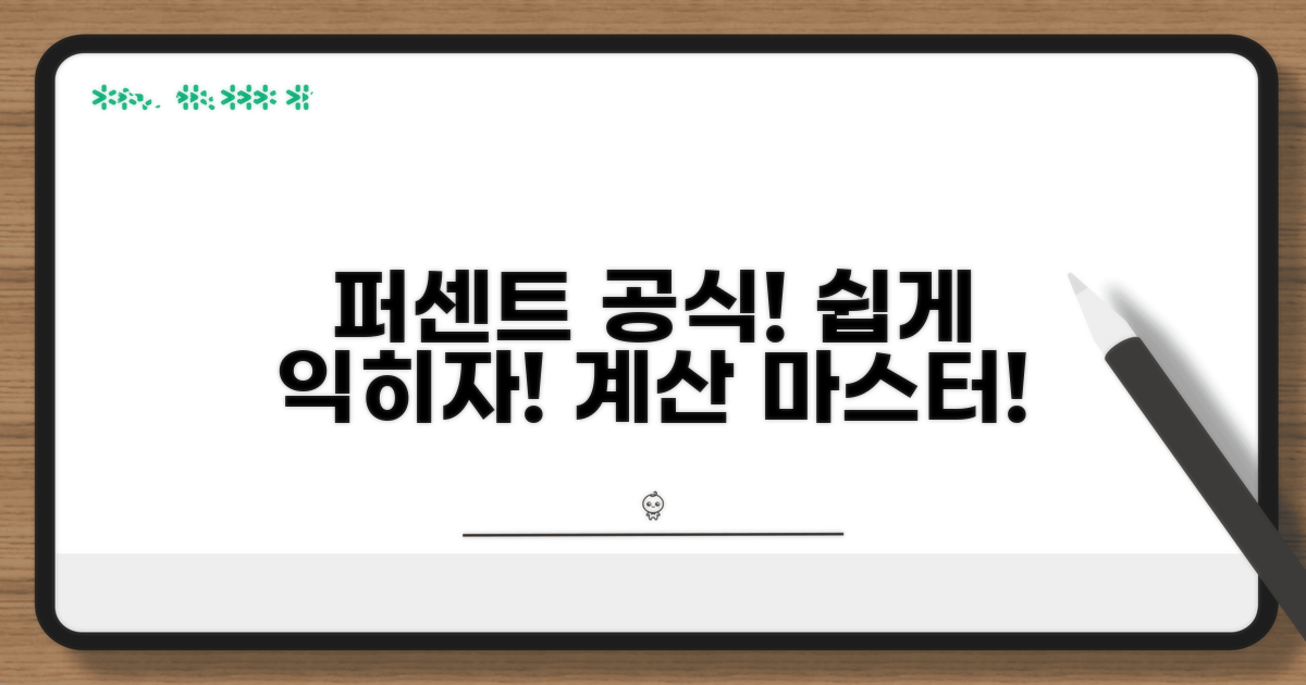 퍼센트 계산 기본 공식 익히기