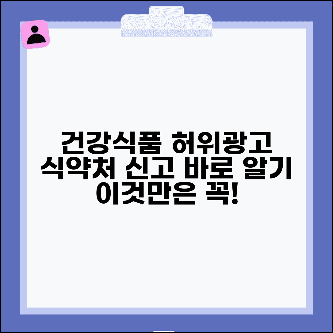 건강식품 과대광고 | 건강기능식품 허위광고 식약처 신고 방법