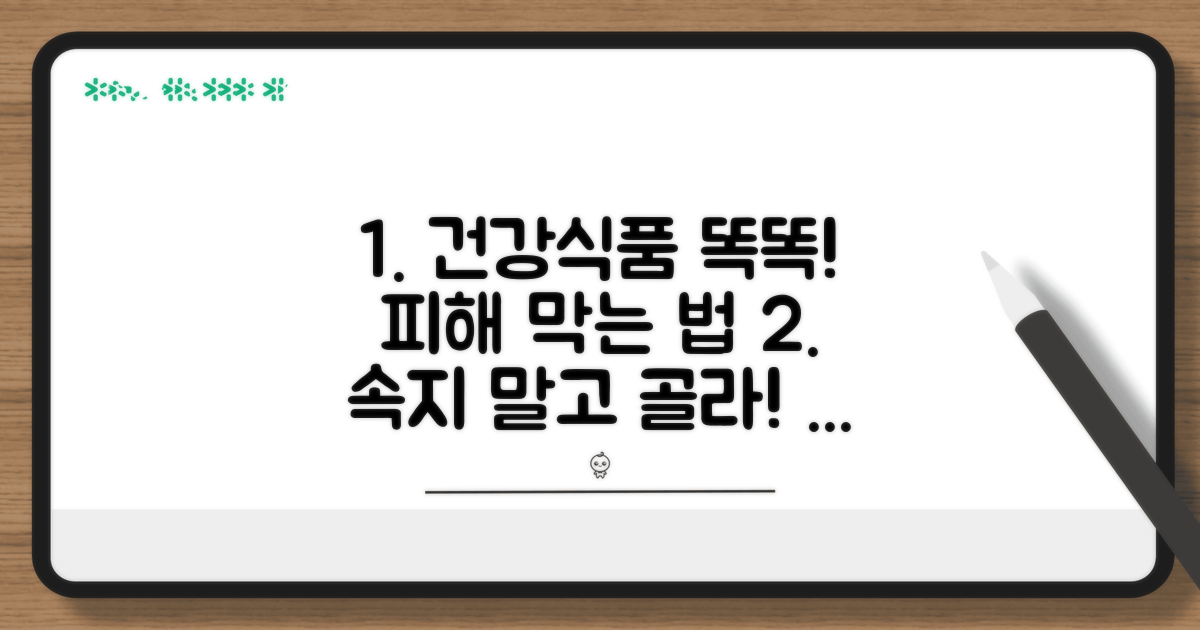 피해 막는 똑똑한 건강기능식품 선택법