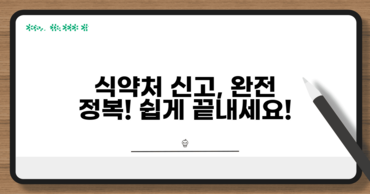 식약처 신고 절차, 어렵지 않아요!