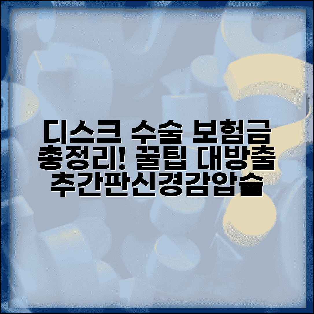 디스크 수술 보험금 지급 기준 총정리 | 추간판 제거술 신경감압술 수술 분류